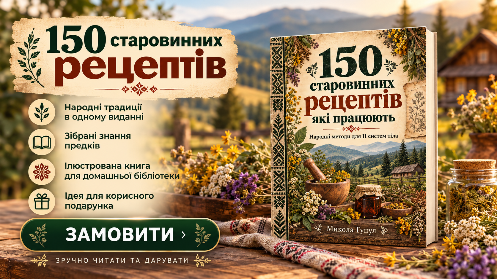 Електронна книга «150 старовинних рецептів» у теплій карпатській атмосфері