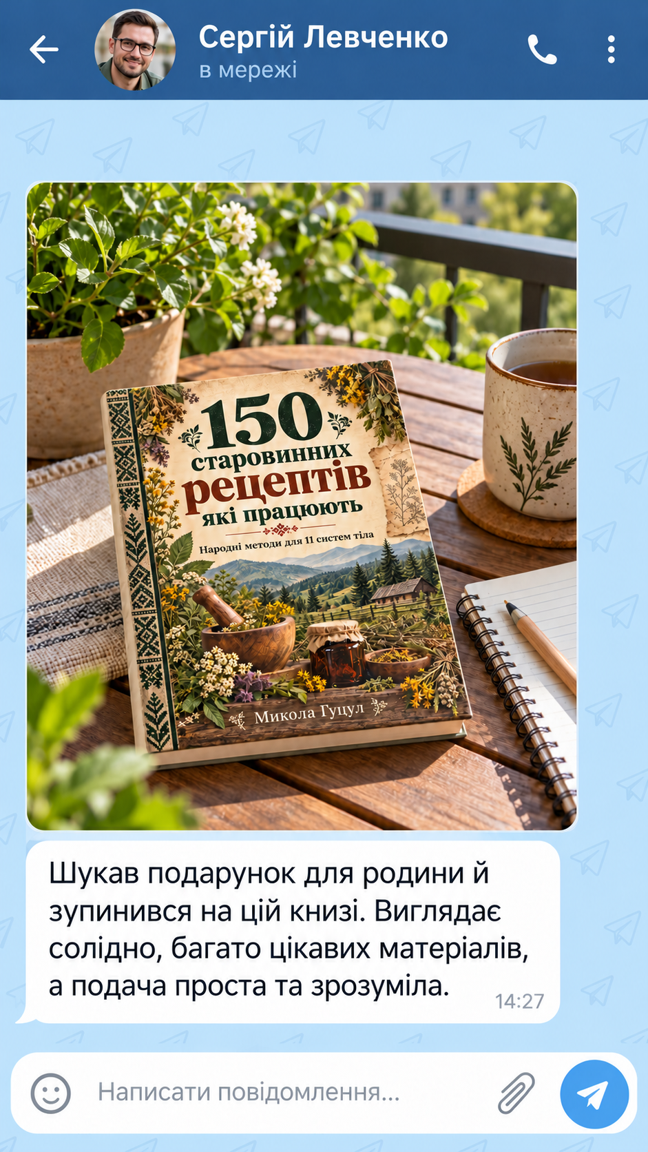 Відгук Сергія Левченка у месенджері про книгу